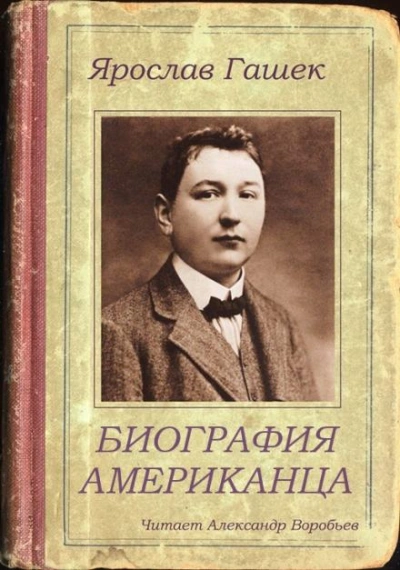 Биография американца - Ярослав Гашек Лучшие аудиокниги онлайн слушать бесплатно➝ Без остановки, полными циклами! ☆Более 100000 новых книг☆ ➝ Присоединяйтесь ✔️ audioknigi-onlain.com