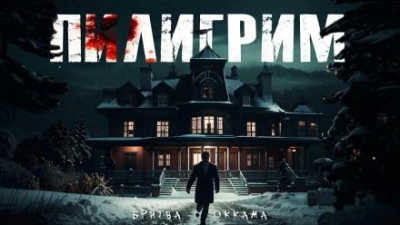 Пилигрим - Бритва Оккама Лучшие аудиокниги онлайн слушать бесплатно➝ Без остановки, полными циклами! ☆Более 100000 новых книг☆ ➝ Присоединяйтесь ✔️ audioknigi-onlain.com