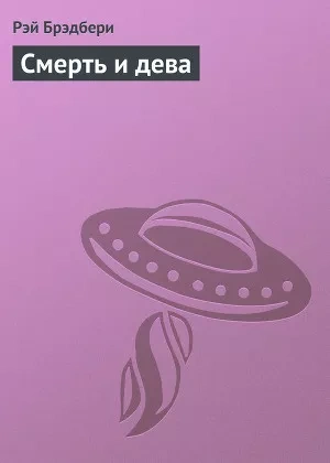 Смерть и дева - Рэй Брэдбери Лучшие аудиокниги онлайн слушать бесплатно➝ Без остановки, полными циклами! ☆Более 100000 новых книг☆ ➝ Присоединяйтесь ✔️ audioknigi-onlain.com