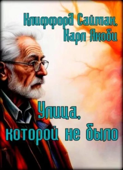 Улица, которой не было - Клиффорд Саймак Лучшие аудиокниги онлайн слушать бесплатно➝ Без остановки, полными циклами! ☆Более 100000 новых книг☆ ➝ Присоединяйтесь ✔️ audioknigi-onlain.com