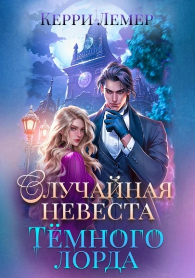 Случайная невеста Темного лорда - Керри Лемер Лучшие аудиокниги онлайн слушать бесплатно➝ Без остановки, полными циклами! ☆Более 100000 новых книг☆ ➝ Присоединяйтесь ✔️ audioknigi-onlain.com