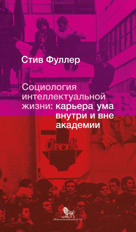 Социология интеллектуальной жизни: карьера ума внутри и вне академии - Стив Фуллер Лучшие аудиокниги онлайн слушать бесплатно➝ Без остановки, полными циклами! ☆Более 100000 новых книг☆ ➝ Присоединяйтесь ✔️ audioknigi-onlain.com