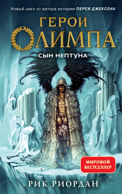 Сын Нептуна - Рик Риордан Лучшие аудиокниги онлайн слушать бесплатно➝ Без остановки, полными циклами! ☆Более 100000 новых книг☆ ➝ Присоединяйтесь ✔️ audioknigi-onlain.com