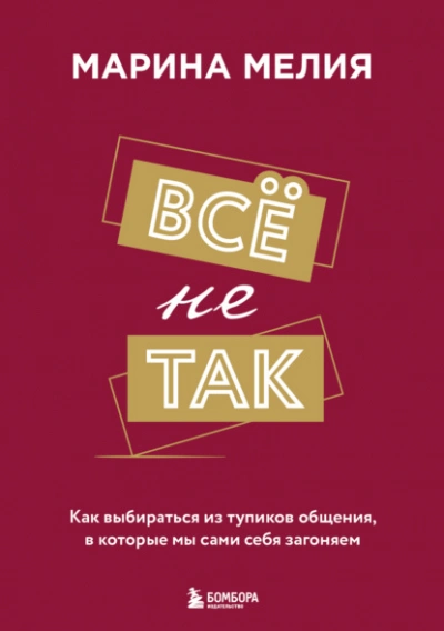 Всё не так. Как выбираться из тупиков общения, в которые мы сами себя загоняем - Марина Мелия Лучшие аудиокниги онлайн слушать бесплатно➝ Без остановки, полными циклами! ☆Более 100000 новых книг☆ ➝ Присоединяйтесь ✔️ audioknigi-onlain.com