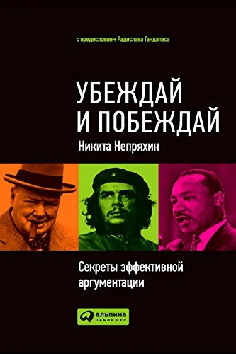 Убеждай и побеждай: Секреты эффективной аргументации - Никита Непряхин Лучшие аудиокниги онлайн слушать бесплатно➝ Без остановки, полными циклами! ☆Более 100000 новых книг☆ ➝ Присоединяйтесь ✔️ audioknigi-onlain.com