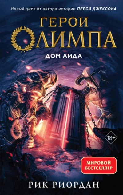 Дом Аида - Рик Риордан Лучшие аудиокниги онлайн слушать бесплатно➝ Без остановки, полными циклами! ☆Более 100000 новых книг☆ ➝ Присоединяйтесь ✔️ audioknigi-onlain.com