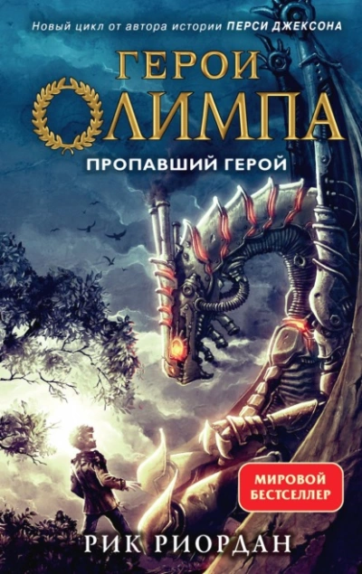 Пропавший герой - Рик Риордан Лучшие аудиокниги онлайн слушать бесплатно➝ Без остановки, полными циклами! ☆Более 100000 новых книг☆ ➝ Присоединяйтесь ✔️ audioknigi-onlain.com