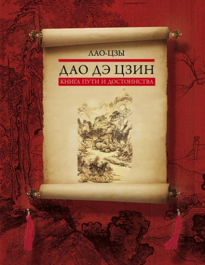 Дао дэ цзин. Книга пути и достоинства - Лао-цзы Лучшие аудиокниги онлайн слушать бесплатно➝ Без остановки, полными циклами! ☆Более 100000 новых книг☆ ➝ Присоединяйтесь ✔️ audioknigi-onlain.com