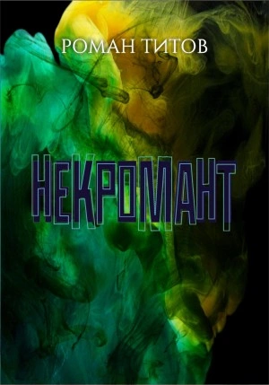 Некромант - Роман Титов Лучшие аудиокниги онлайн слушать бесплатно➝ Без остановки, полными циклами! ☆Более 100000 новых книг☆ ➝ Присоединяйтесь ✔️ audioknigi-onlain.com