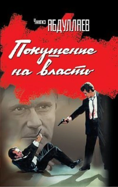 Покушение на власть (сборник) - Чингиз Абдуллаев Лучшие аудиокниги онлайн слушать бесплатно➝ Без остановки, полными циклами! ☆Более 100000 новых книг☆ ➝ Присоединяйтесь ✔️ audioknigi-onlain.com
