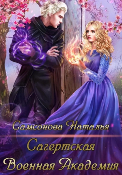 Сагертская Военная Академия - Наталья Самсонова Лучшие аудиокниги онлайн слушать бесплатно➝ Без остановки, полными циклами! ☆Более 100000 новых книг☆ ➝ Присоединяйтесь ✔️ audioknigi-onlain.com