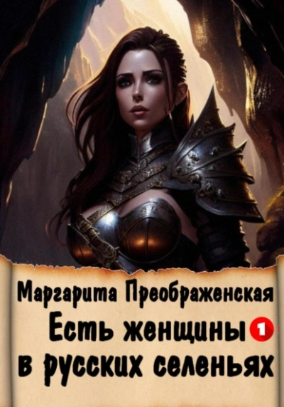 Есть женщины в русских селеньях. Приключение I - Маргарита Преображенская Лучшие аудиокниги онлайн слушать бесплатно➝ Без остановки, полными циклами! ☆Более 100000 новых книг☆ ➝ Присоединяйтесь ✔️ audioknigi-onlain.com