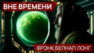 Вне времени - Фрэнк Белнап Лонг Лучшие аудиокниги онлайн слушать бесплатно➝ Без остановки, полными циклами! ☆Более 100000 новых книг☆ ➝ Присоединяйтесь ✔️ audioknigi-onlain.com