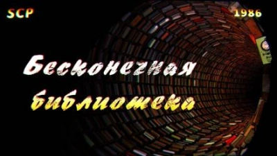 SCP-1986: Вымышленная библиотека Лучшие аудиокниги онлайн слушать бесплатно➝ Без остановки, полными циклами! ☆Более 100000 новых книг☆ ➝ Присоединяйтесь ✔️ audioknigi-onlain.com