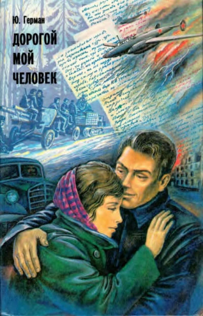 Дорогой мой человек - Юрий Герман Лучшие аудиокниги онлайн слушать бесплатно➝ Без остановки, полными циклами! ☆Более 100000 новых книг☆ ➝ Присоединяйтесь ✔️ audioknigi-onlain.com