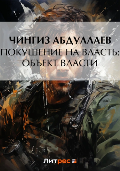 Покушение на власть: Объект власти - Чингиз Абдуллаев Лучшие аудиокниги онлайн слушать бесплатно➝ Без остановки, полными циклами! ☆Более 100000 новых книг☆ ➝ Присоединяйтесь ✔️ audioknigi-onlain.com