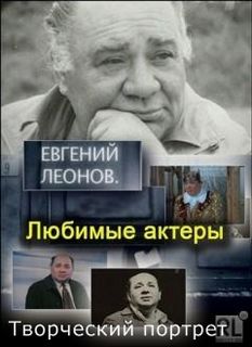 Евгений Леонов. Творческий портрет Лучшие аудиокниги онлайн слушать бесплатно➝ Без остановки, полными циклами! ☆Более 100000 новых книг☆ ➝ Присоединяйтесь ✔️ audioknigi-onlain.com