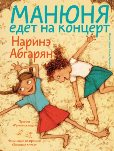 Манюня едет на концерт - Наринэ Абгарян Лучшие аудиокниги онлайн слушать бесплатно➝ Без остановки, полными циклами! ☆Более 100000 новых книг☆ ➝ Присоединяйтесь ✔️ audioknigi-onlain.com
