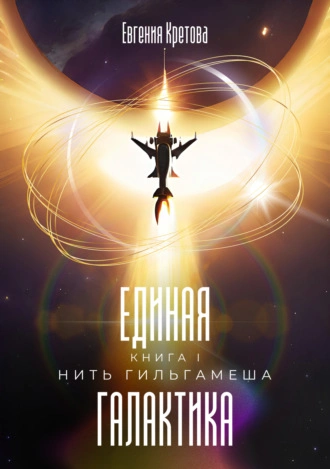 Нить Гильгамеша - Евгения Кретова Лучшие аудиокниги онлайн слушать бесплатно➝ Без остановки, полными циклами! ☆Более 100000 новых книг☆ ➝ Присоединяйтесь ✔️ audioknigi-onlain.com