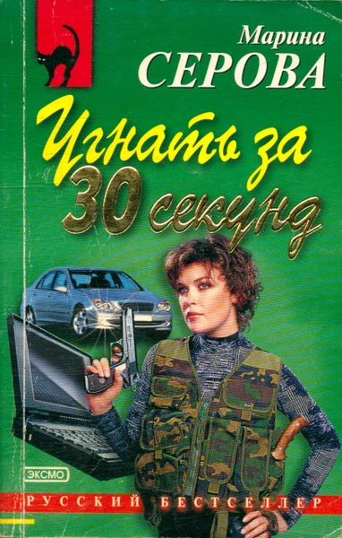 Угнать за 30 секунд - Марина Серова Лучшие аудиокниги онлайн слушать бесплатно➝ Без остановки, полными циклами! ☆Более 100000 новых книг☆ ➝ Присоединяйтесь ✔️ audioknigi-onlain.com