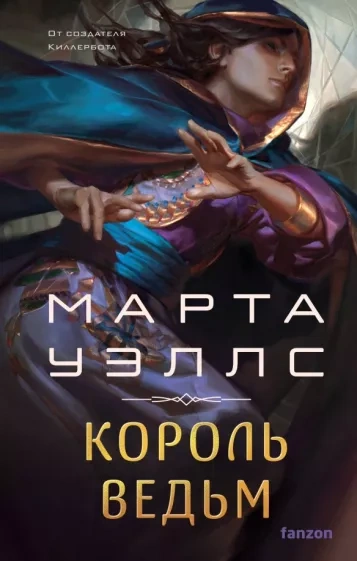 Король ведьм - Марта Уэллс Лучшие аудиокниги онлайн слушать бесплатно➝ Без остановки, полными циклами! ☆Более 100000 новых книг☆ ➝ Присоединяйтесь ✔️ audioknigi-onlain.com
