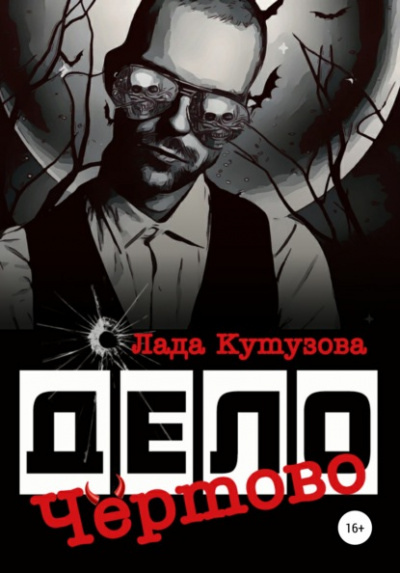 Чёртово дело - Лада Кутузова Лучшие аудиокниги онлайн слушать бесплатно➝ Без остановки, полными циклами! ☆Более 100000 новых книг☆ ➝ Присоединяйтесь ✔️ audioknigi-onlain.com