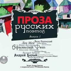 Проза русских поэтов. Часть 1 Лучшие аудиокниги онлайн слушать бесплатно➝ Без остановки, полными циклами! ☆Более 100000 новых книг☆ ➝ Присоединяйтесь ✔️ audioknigi-onlain.com