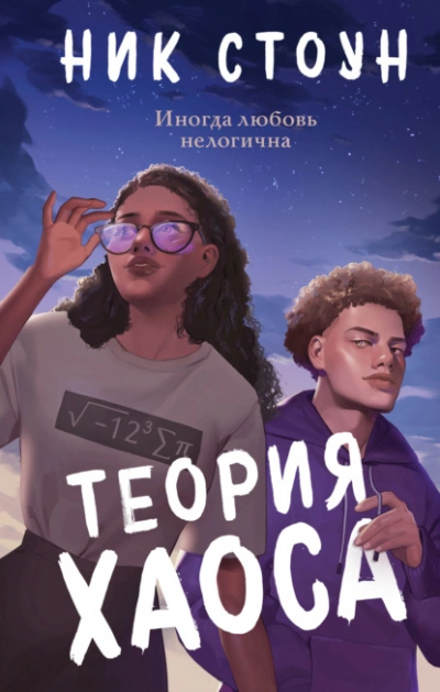 Теория хаоса - Ник Стоун Лучшие аудиокниги онлайн слушать бесплатно➝ Без остановки, полными циклами! ☆Более 100000 новых книг☆ ➝ Присоединяйтесь ✔️ audioknigi-onlain.com