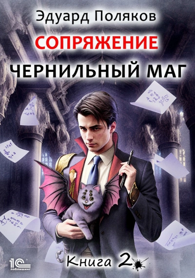 Сопряжение. Книга 2 - Эдуард Поляков Лучшие аудиокниги онлайн слушать бесплатно➝ Без остановки, полными циклами! ☆Более 100000 новых книг☆ ➝ Присоединяйтесь ✔️ audioknigi-onlain.com