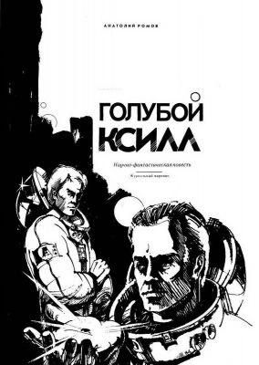 Голубой ксилл - Анатолий Ромов Лучшие аудиокниги онлайн слушать бесплатно➝ Без остановки, полными циклами! ☆Более 100000 новых книг☆ ➝ Присоединяйтесь ✔️ audioknigi-onlain.com