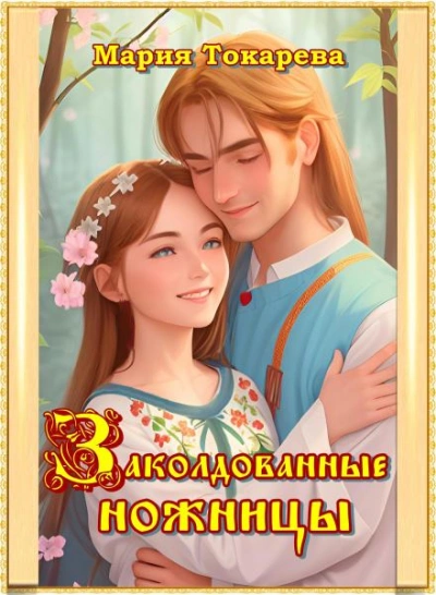 Заколдованные ножницы - Мария Токарева Лучшие аудиокниги онлайн слушать бесплатно➝ Без остановки, полными циклами! ☆Более 100000 новых книг☆ ➝ Присоединяйтесь ✔️ audioknigi-onlain.com