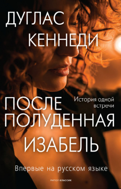 Послеполуденная Изабель - Дуглас Кеннеди Лучшие аудиокниги онлайн слушать бесплатно➝ Без остановки, полными циклами! ☆Более 100000 новых книг☆ ➝ Присоединяйтесь ✔️ audioknigi-onlain.com