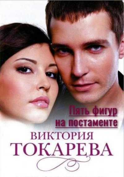 Пять фигур на постаменте - Виктория Токарева Лучшие аудиокниги онлайн слушать бесплатно➝ Без остановки, полными циклами! ☆Более 100000 новых книг☆ ➝ Присоединяйтесь ✔️ audioknigi-onlain.com