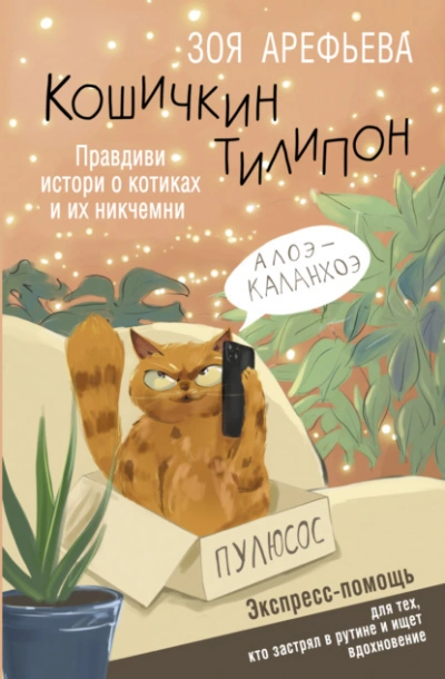 Кошичкин тилипон. Правдиви истори о котиках и их никчемни. Экспресс-помощь для тех, кто застрял в рутине и ищет вдохновение - Зоя Арефьева Лучшие аудиокниги онлайн слушать бесплатно➝ Без остановки, полными циклами! ☆Более 100000 новых книг☆ ➝ Присоединяйтесь ✔️ audioknigi-onlain.com