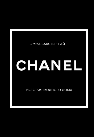 CHANEL. История модного дома - Эмма Бакстер-Райт Лучшие аудиокниги онлайн слушать бесплатно➝ Без остановки, полными циклами! ☆Более 100000 новых книг☆ ➝ Присоединяйтесь ✔️ audioknigi-onlain.com