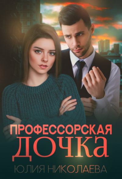 Профессорская дочка - Юлия Николаева Лучшие аудиокниги онлайн слушать бесплатно➝ Без остановки, полными циклами! ☆Более 100000 новых книг☆ ➝ Присоединяйтесь ✔️ audioknigi-onlain.com