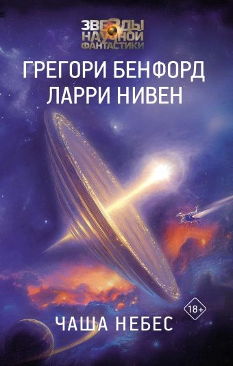 Чаша небес - Ларри Нивен, Грегори Бенфорд Лучшие аудиокниги онлайн слушать бесплатно➝ Без остановки, полными циклами! ☆Более 100000 новых книг☆ ➝ Присоединяйтесь ✔️ audioknigi-onlain.com