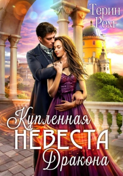 Купленная невеста дракона - Терин Рем Лучшие аудиокниги онлайн слушать бесплатно➝ Без остановки, полными циклами! ☆Более 100000 новых книг☆ ➝ Присоединяйтесь ✔️ audioknigi-onlain.com