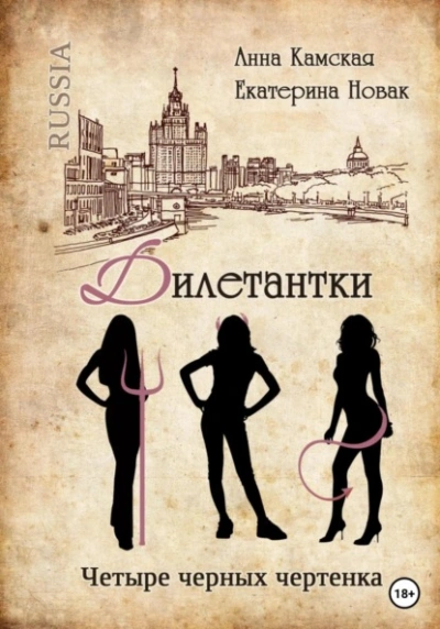 Четыре черных чертенка - Анна Камская Лучшие аудиокниги онлайн слушать бесплатно➝ Без остановки, полными циклами! ☆Более 100000 новых книг☆ ➝ Присоединяйтесь ✔️ audioknigi-onlain.com