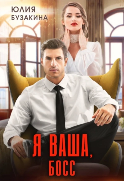 Я ваша, Босс! - Юлия Бузакина Лучшие аудиокниги онлайн слушать бесплатно➝ Без остановки, полными циклами! ☆Более 100000 новых книг☆ ➝ Присоединяйтесь ✔️ audioknigi-onlain.com