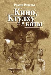 Мумия сценариста - Роман Ревельт Лучшие аудиокниги онлайн слушать бесплатно➝ Без остановки, полными циклами! ☆Более 100000 новых книг☆ ➝ Присоединяйтесь ✔️ audioknigi-onlain.com