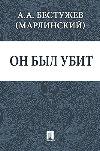 Он был убит - Александр Бестужев-Марлинский Лучшие аудиокниги онлайн слушать бесплатно➝ Без остановки, полными циклами! ☆Более 100000 новых книг☆ ➝ Присоединяйтесь ✔️ audioknigi-onlain.com