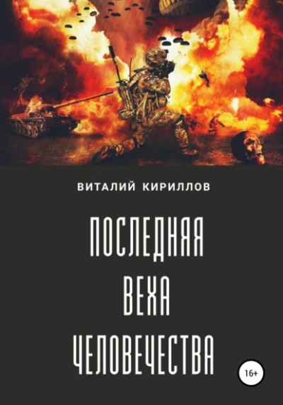 Последняя веха человечества - Виталий Александрович Кириллов Лучшие аудиокниги онлайн слушать бесплатно➝ Без остановки, полными циклами! ☆Более 100000 новых книг☆ ➝ Присоединяйтесь ✔️ audioknigi-onlain.com