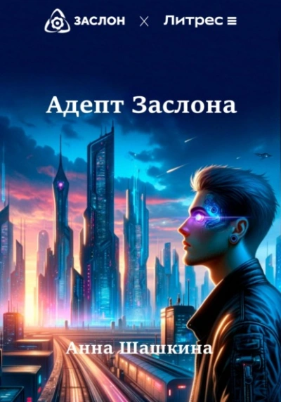 Адепт Заслона - Анна Шашкина Лучшие аудиокниги онлайн слушать бесплатно➝ Без остановки, полными циклами! ☆Более 100000 новых книг☆ ➝ Присоединяйтесь ✔️ audioknigi-onlain.com