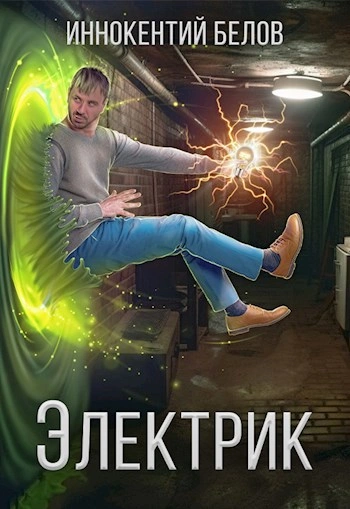 Электрик - Иннокентий Белов Лучшие аудиокниги онлайн слушать бесплатно➝ Без остановки, полными циклами! ☆Более 100000 новых книг☆ ➝ Присоединяйтесь ✔️ audioknigi-onlain.com