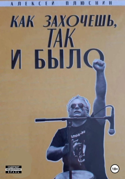 Как захочешь так и было - Алексей Плюснин Лучшие аудиокниги онлайн слушать бесплатно➝ Без остановки, полными циклами! ☆Более 100000 новых книг☆ ➝ Присоединяйтесь ✔️ audioknigi-onlain.com