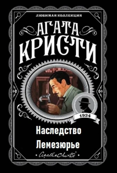 Наследство Лемезюрье - Агата Кристи Лучшие аудиокниги онлайн слушать бесплатно➝ Без остановки, полными циклами! ☆Более 100000 новых книг☆ ➝ Присоединяйтесь ✔️ audioknigi-onlain.com