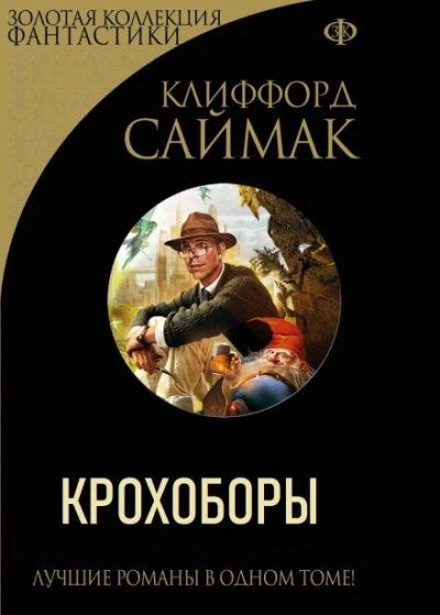 Крохоборы - Клиффорд Саймак Лучшие аудиокниги онлайн слушать бесплатно➝ Без остановки, полными циклами! ☆Более 100000 новых книг☆ ➝ Присоединяйтесь ✔️ audioknigi-onlain.com
