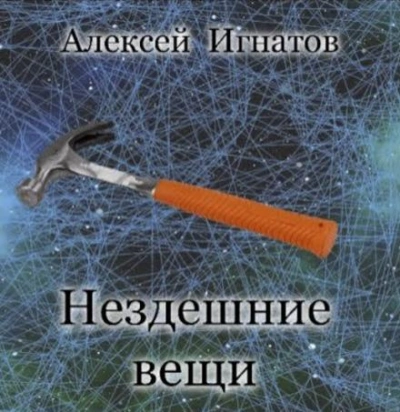 Нездешние вещи - Алексей Игнатов Лучшие аудиокниги онлайн слушать бесплатно➝ Без остановки, полными циклами! ☆Более 100000 новых книг☆ ➝ Присоединяйтесь ✔️ audioknigi-onlain.com