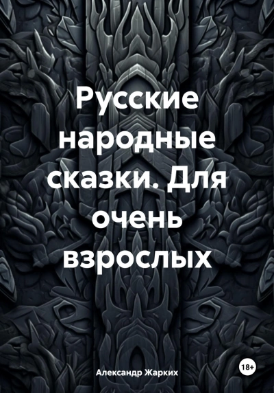 Русские народные сказки для взрослых Лучшие аудиокниги онлайн слушать бесплатно➝ Без остановки, полными циклами! ☆Более 100000 новых книг☆ ➝ Присоединяйтесь ✔️ audioknigi-onlain.com